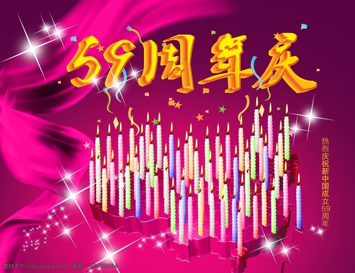 周年 国庆 分层 背景 鸽子 故宫 国旗 国庆底图 国庆吊旗 国庆海报 国庆节 59周年国庆 国庆矢量图 国庆宣传单 军人 士兵 天安门 华表 花 五星红旗 烟花 节日素材 源文件库 海报背景图