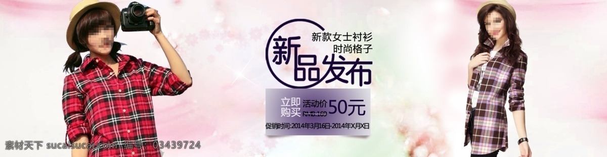 淘宝 新品 发布 女士 衬衫 海报 新品发布 淘宝素材 淘宝促销海报