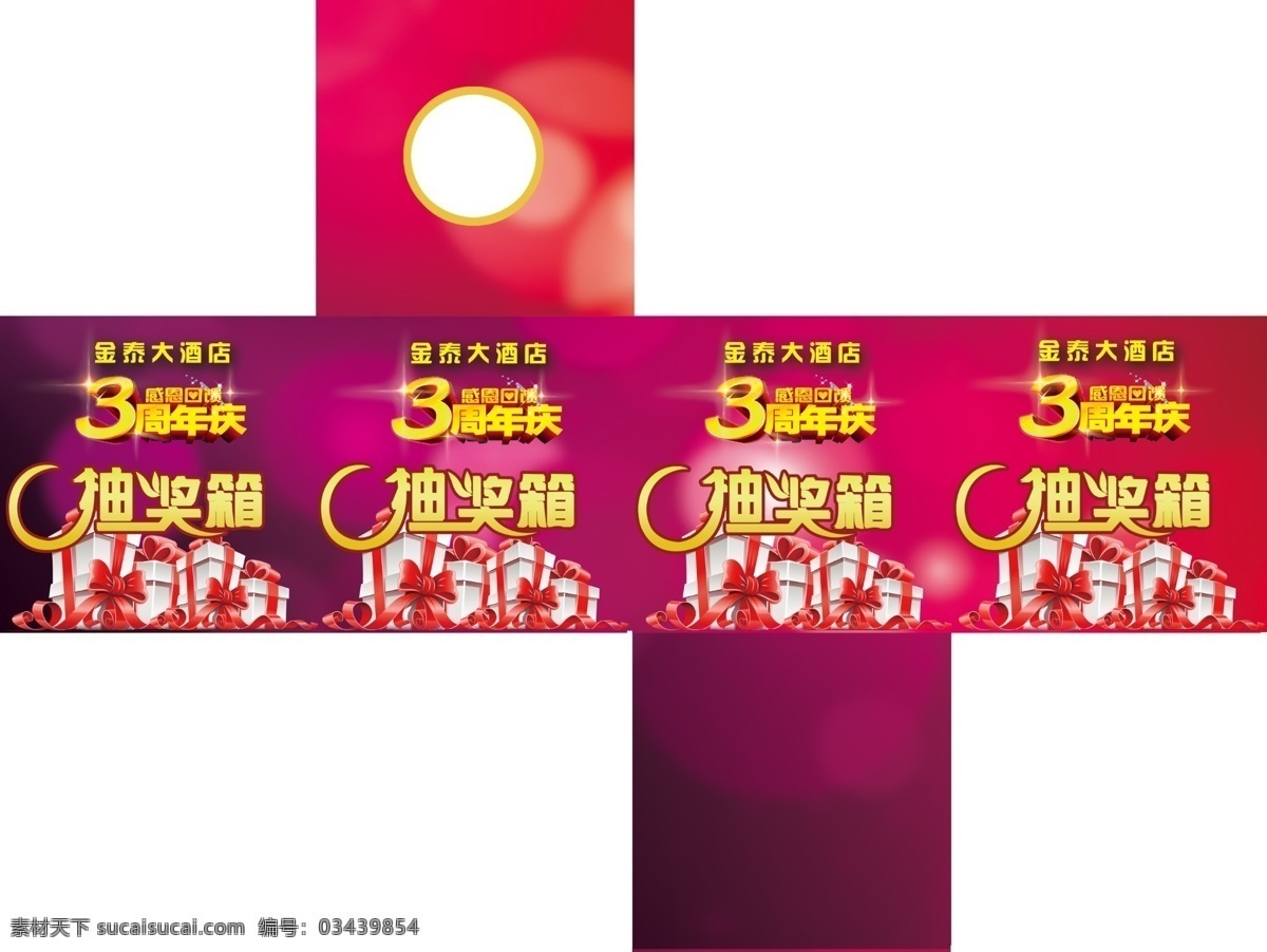 包装设计 抽奖箱 广告设计模板 免单 三周年 箱子 优惠 源文件 炫彩 抽奖 箱 模板下载 炫彩抽奖箱 psd源文件