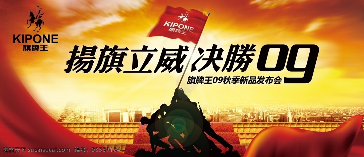 旗 牌 王新 闻 发布会 psd源文件 广告设计模板 国内广告设计 国旗 黄金色 历史人物 人物 扬旗立威