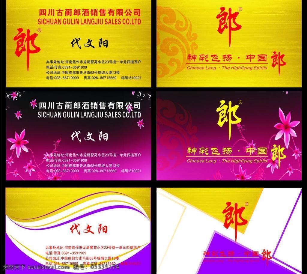 名片免费下载 郎酒 郎酒标志 名片 名片卡片 名片样版 线条 祥云 紫色花朵 名片郎酒 黄色拉丝背景 矢量 名片卡 广告设计名片