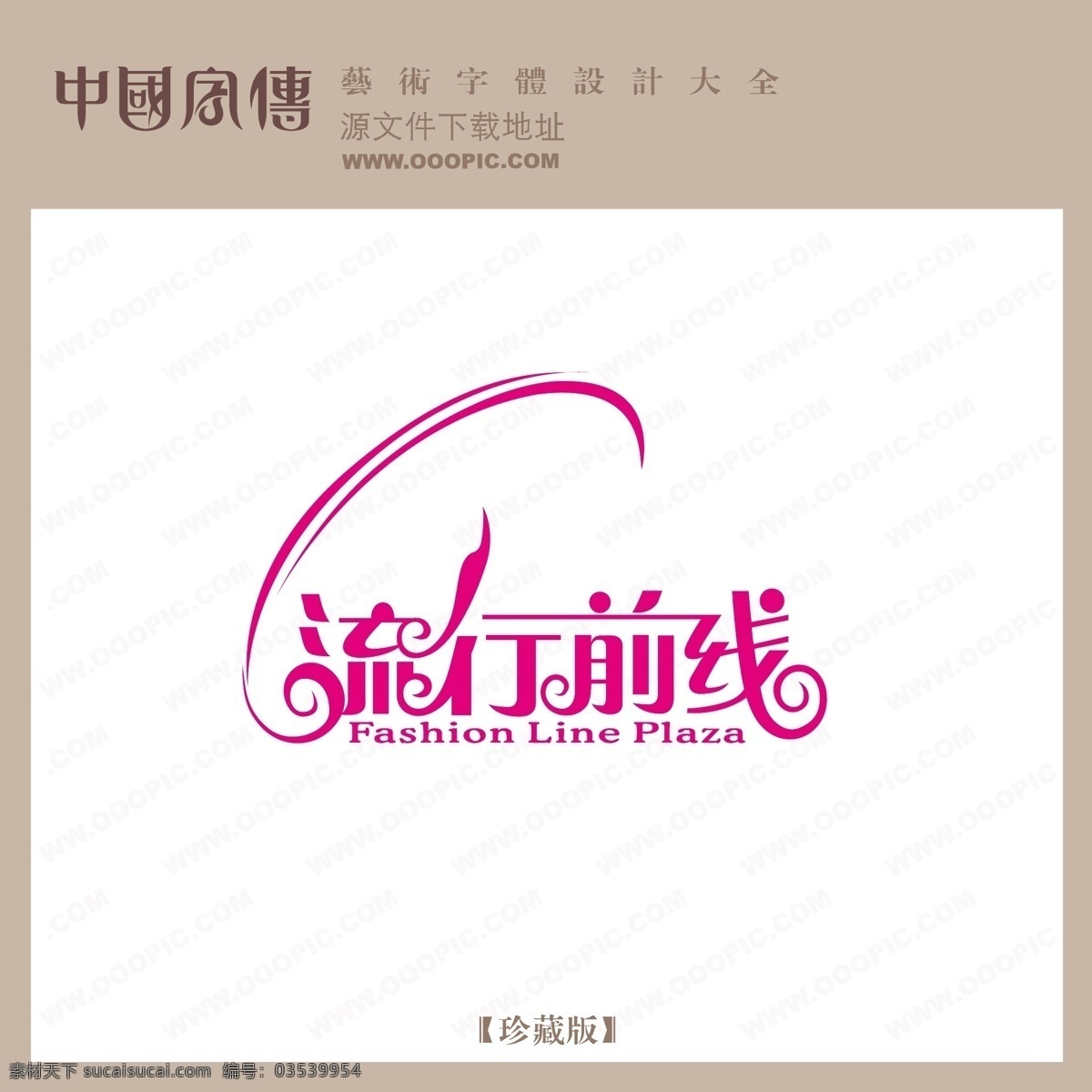 流行前线 个性字体 广告字体 美术字 设计字体 艺术字 艺术字库 字库 矢量图