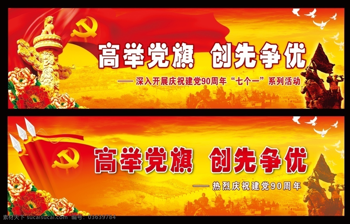 党建 红黄背景 革命雕塑 党旗 和平鸽 牡丹花 华表 党徽 长城 旗 飘带 坦克军队 高举党旗 创先争优 八一建军节 分层 源文件