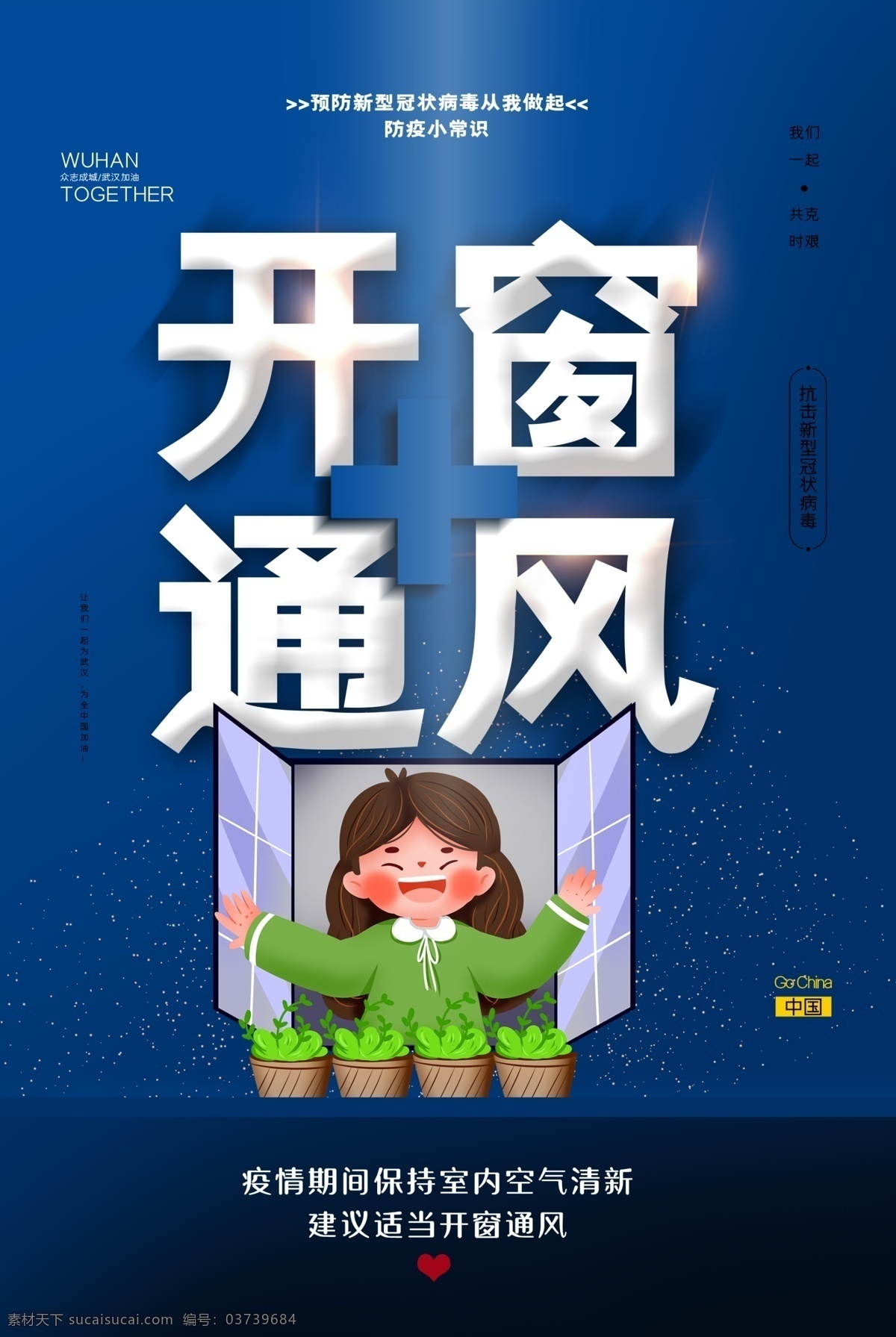 开窗通风 抗击疫情 抗击 抗击疫情海报 新型冠状病毒 武汉加油 新型肺炎 疫情海报 疫情宣传 宣传单 万众一心 党建素材 党建 总书记攻略 最强攻略 周密部署 党员抗击疫情 党员防疫 党建防疫 防疫党建文化 防疫党建 抗击疫情党建 战役必胜 战疫必胜 中国抗击疫情 抗击疫情宣传 抗击疫情展板 抗击疫情部署