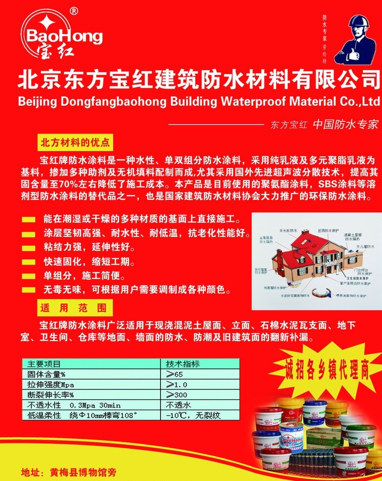 东方 宝红 防水材料 防水涂料 宣传单 dm 防水专家 dm宣传单 广告设计模板 源文件