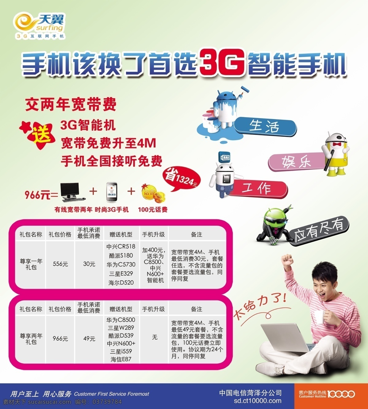 电信宣传单 电信宣传 天翼标志 手机 改换 首选 3g 智能 五角星 笔记本 银币 邓超 各种各样 安卓 海报 源文件 psd素材 背景 dm宣传单 广告设计模板
