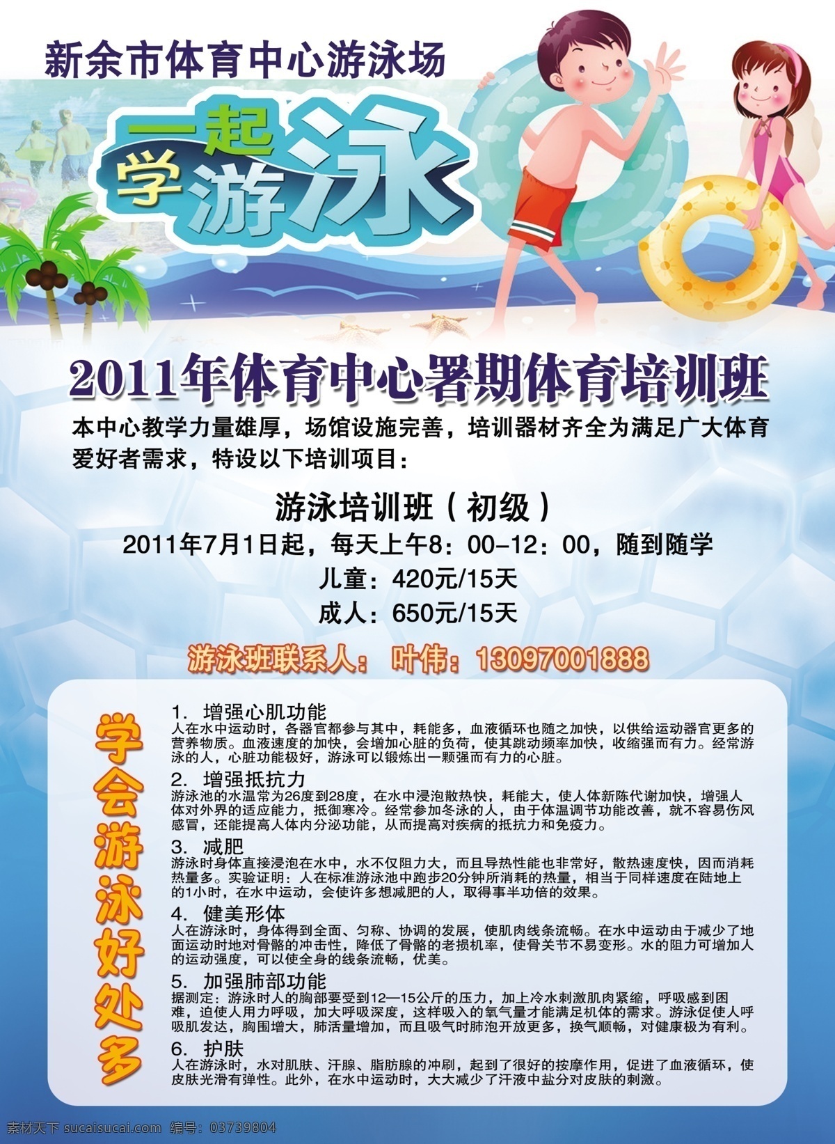 游泳班开班 游泳 六大 好处 游泳馆 开班 报名 学习 dm宣传单 广告设计模板 源文件