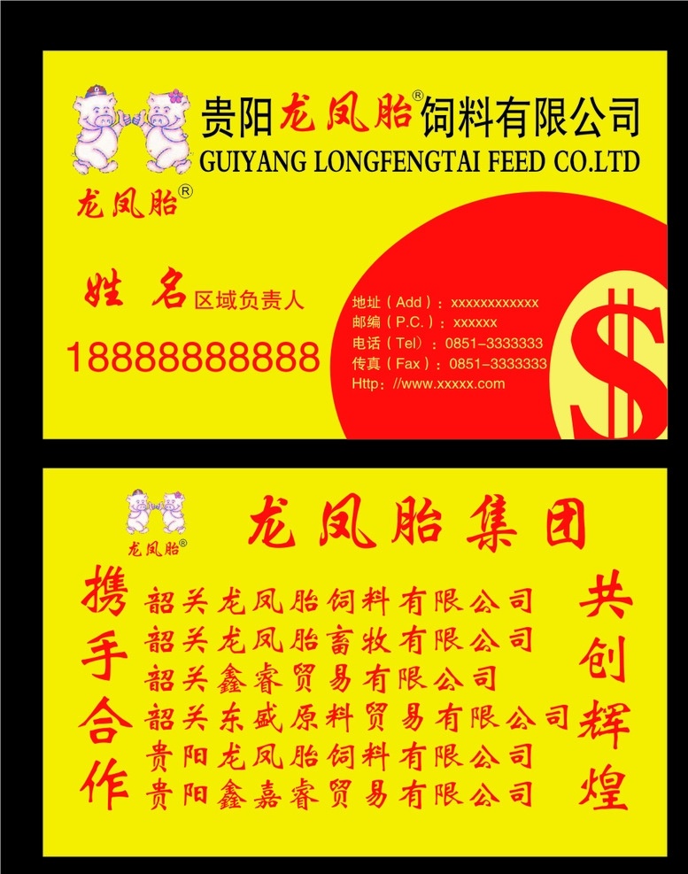 龙凤 胎 饲料 名片 龙凤胎饲料 龙凤胎名片 饲料名片 龙凤胎标志 龙凤胎 卡片 名片卡片