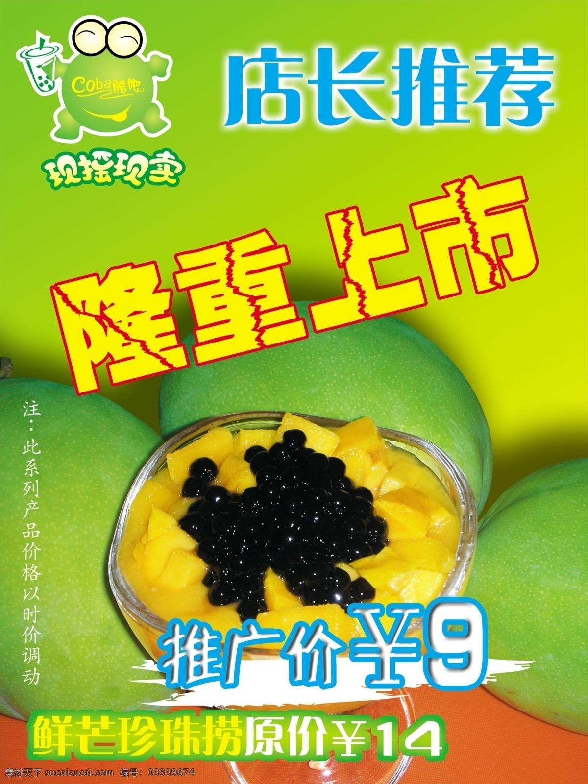 分层 ps分层素材 水果 夏天 源文件 捞 鲜 芒 珍珠 海报 ps 模板下载 水果捞 鲜芒珍珠捞 促销海报