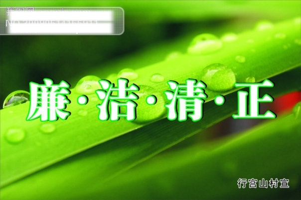 廉洁清正