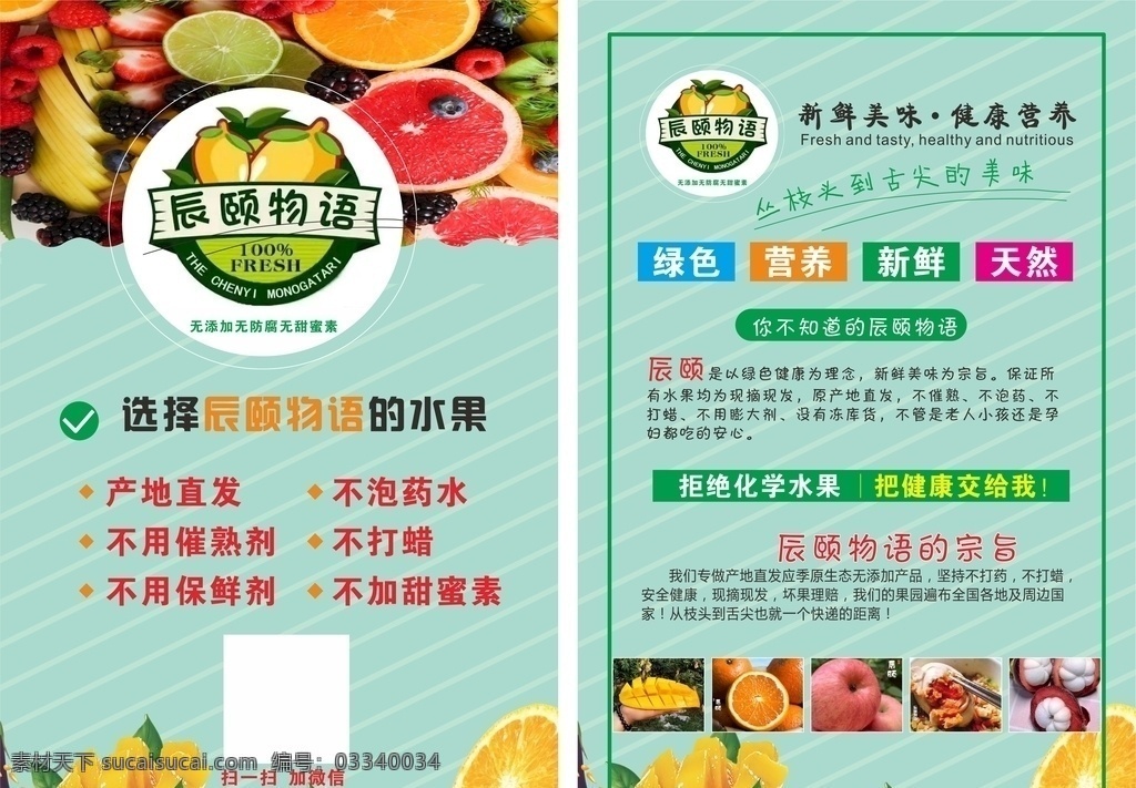 辰颐物语 水果 绿色宣传单 各种水果图片 卖水果宣传单