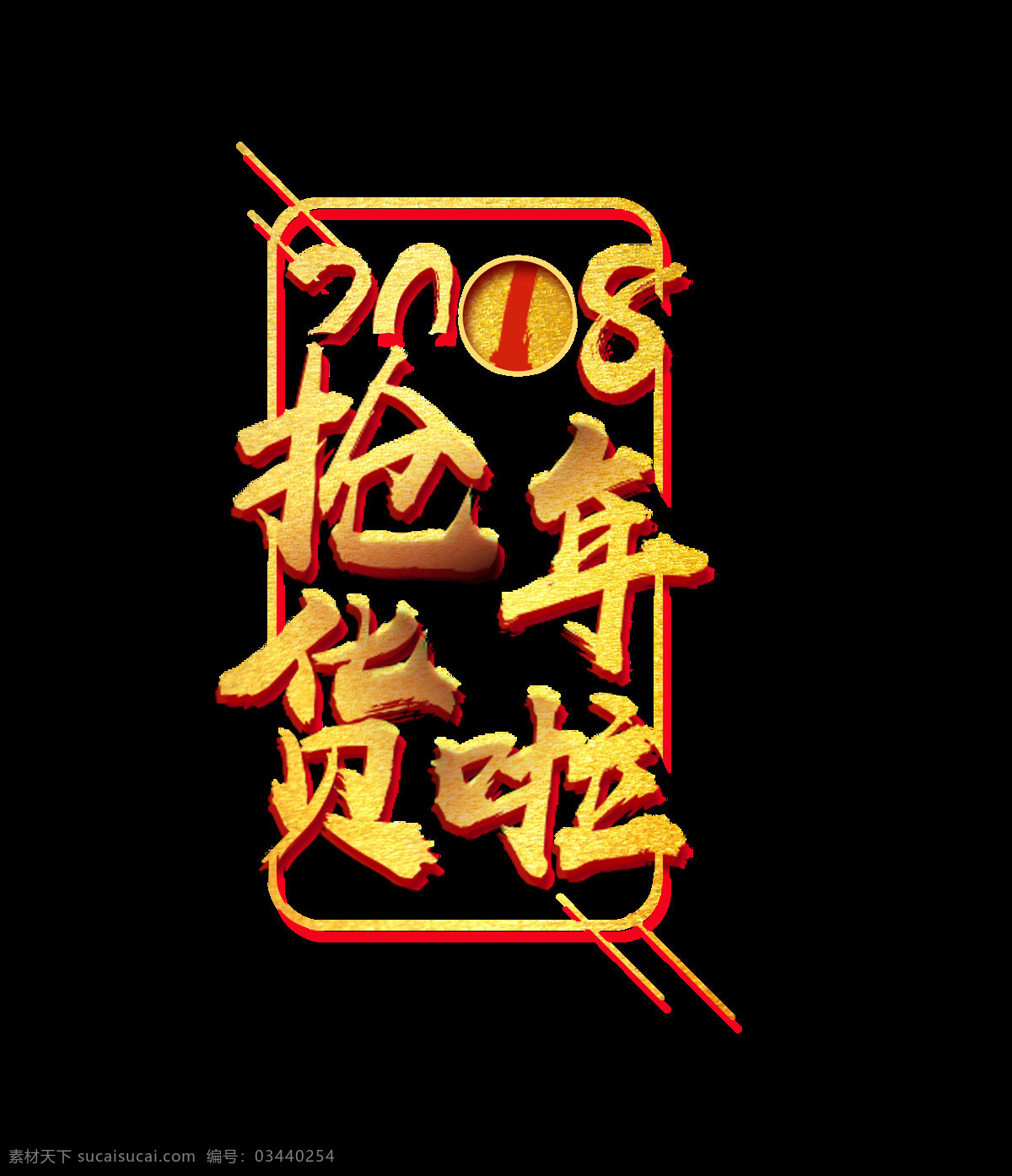 2018 抢 年货 艺术 字 边框 金色 毛笔字 抢年货啦 艺术字