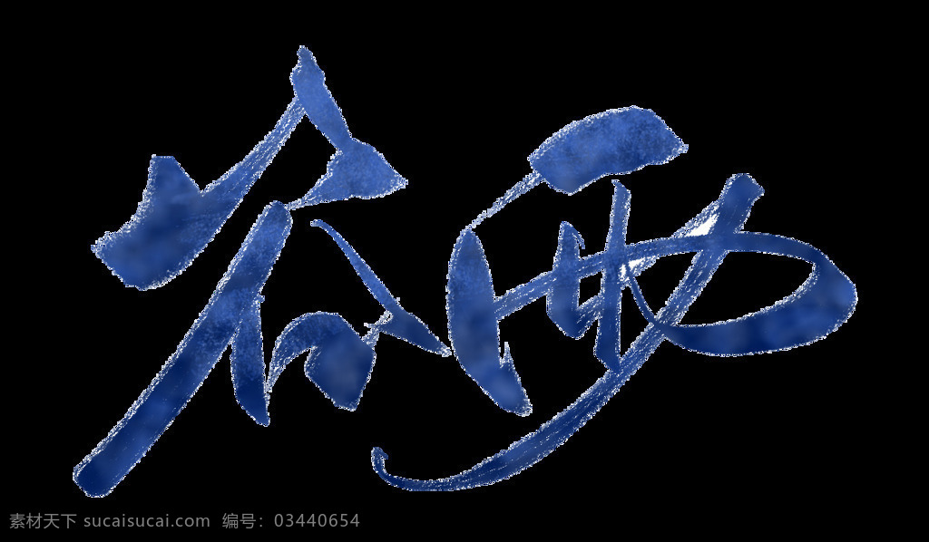 蓝色 谷雨 字体 元素 书法 传统节日 下雨 春季 蓝色字体 谷雨节气 二十四节气 谷雨元素设计 元素设计 谷雨主题 谷雨设计 春雨 雨水 谷雨风俗 惊蛰