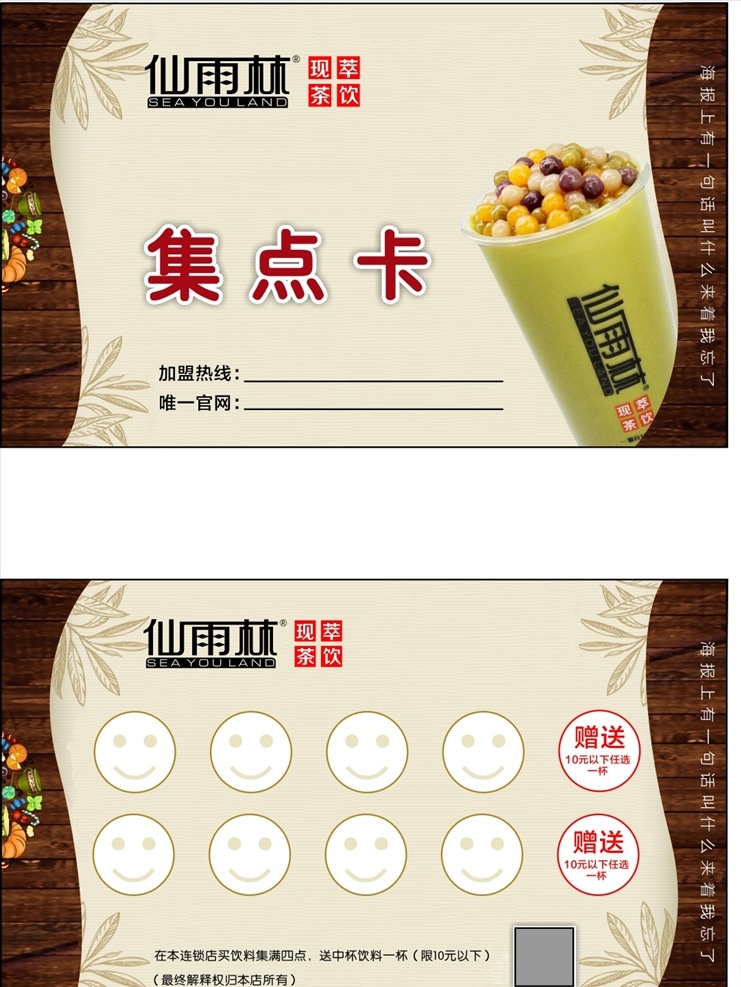 积点卡 茶饮 奶茶 仙雨林 卡片 dm宣传单