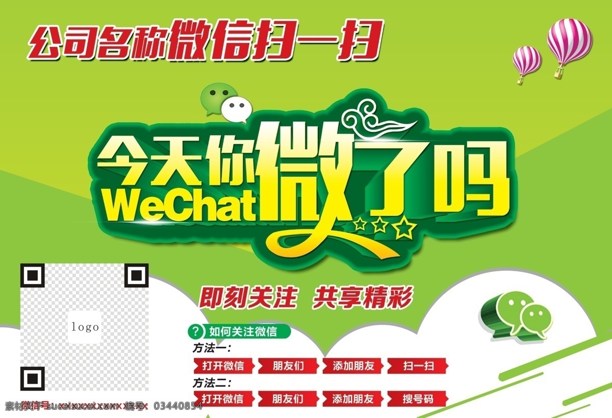 今天 微 信 扫 微信 微信海报 微信广告 微信扫一扫 二维码海报 微信图 微信背景 微信素材 微信宣传 微信活动 微信促销 微信dm 微信主题 微信公司 微信客服 微信设计 微信图片