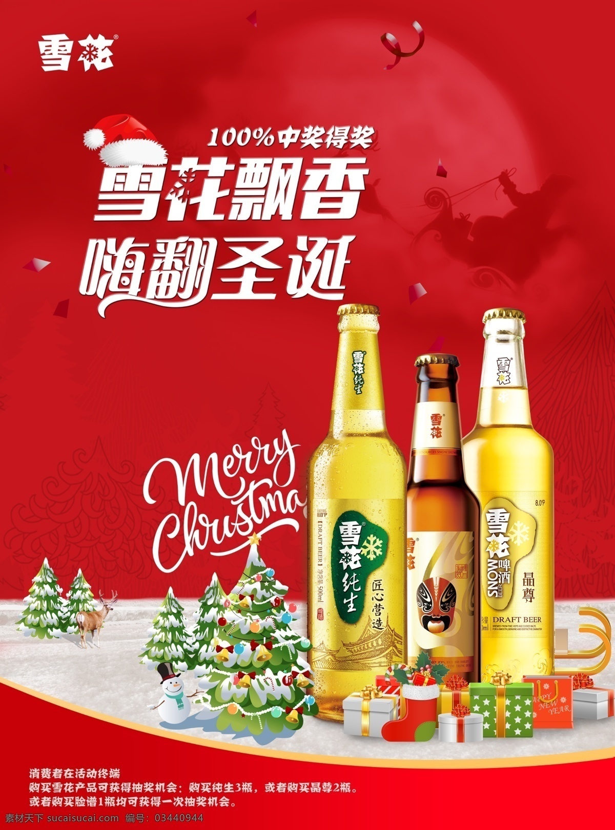 圣诞节 啤酒 海报 啤酒海报 雪花啤酒海报 雪地 圣诞树 礼物盒 分层
