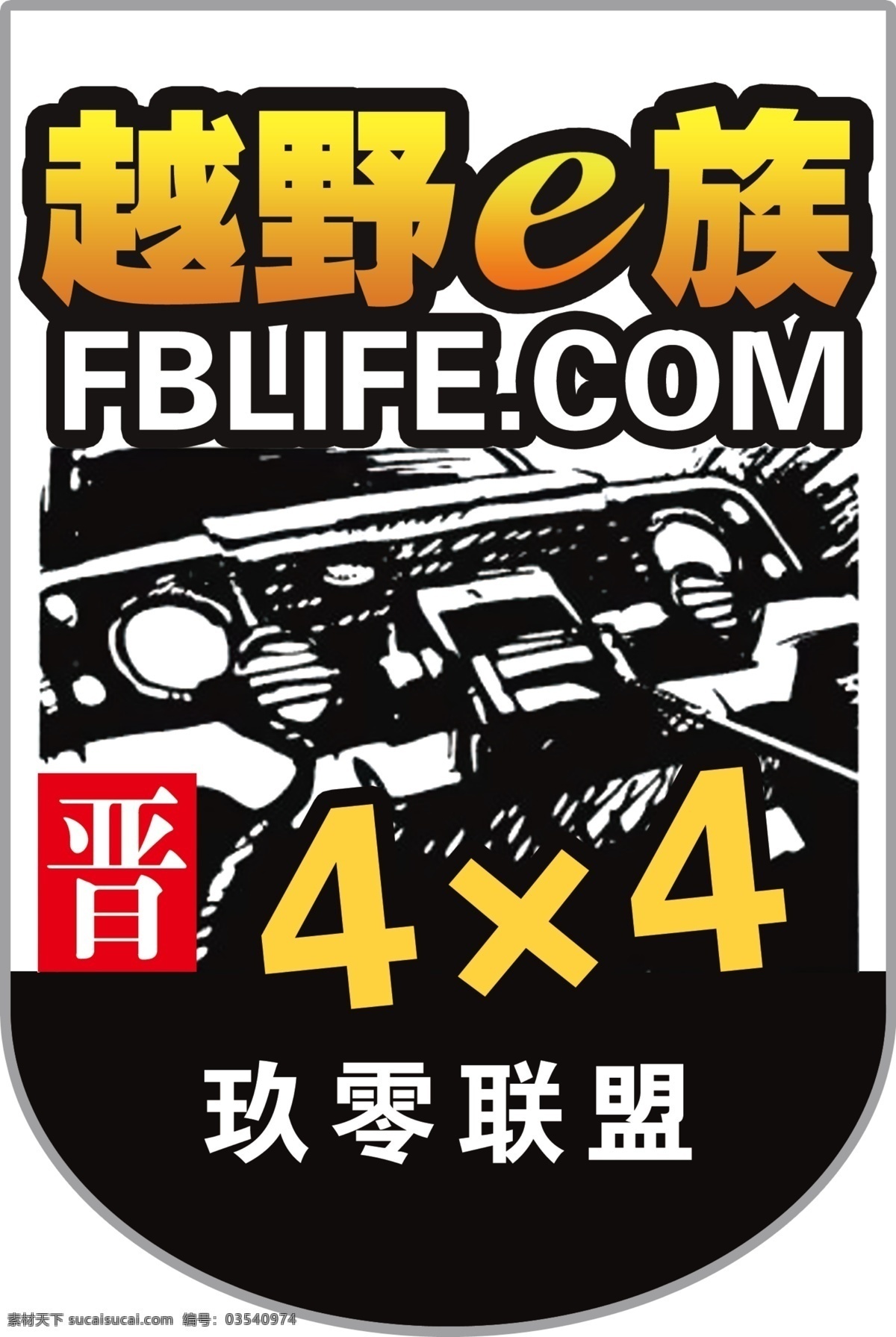 越野e族 越野 越野标志 越野贴 越野联盟 赛车 沙漠越野 越野比赛