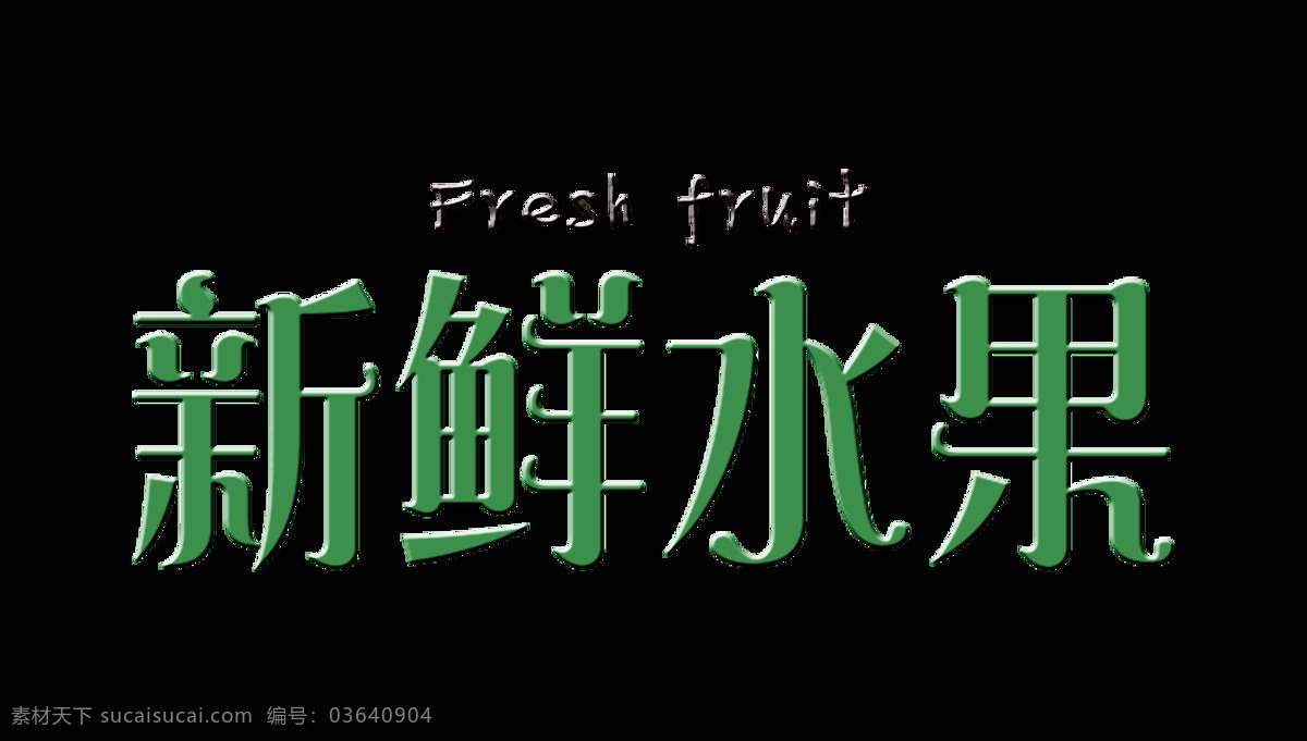 新鲜 水果 绿色 立体 字 艺术 立体字 字体 新鲜水果 艺术字 免抠图 元素