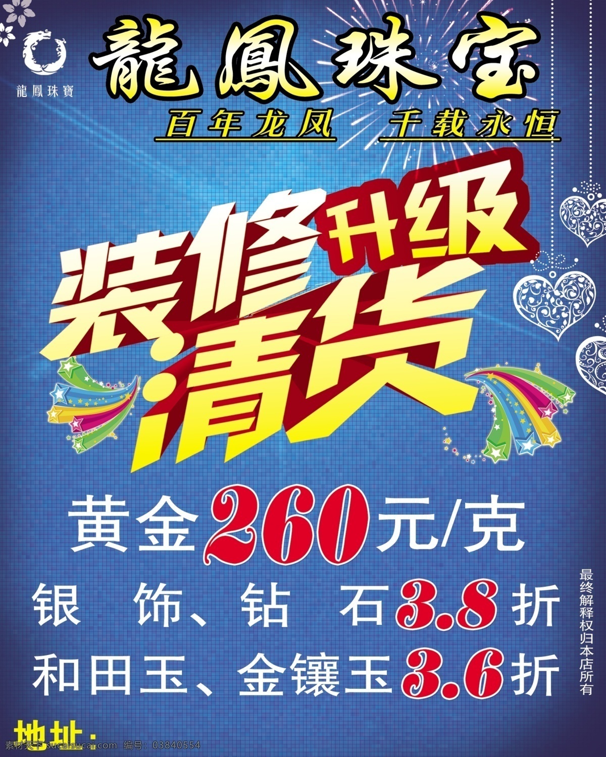 龙凤珠宝 装修升级 开业海报 盛大开业 开业促销 龙凤珠宝商标 五气球 广告设计模板 源文件