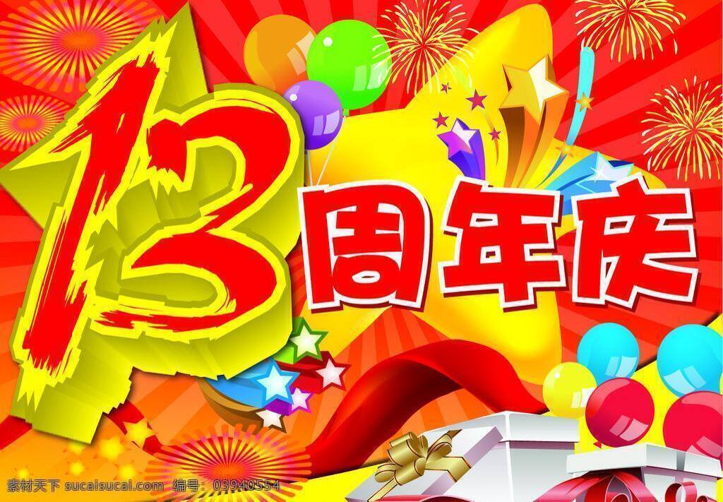 海报免费下载 报 红绸 礼盒 气球 喜庆 烟花 周年庆 矢量 海报 模板下载 其他海报设计