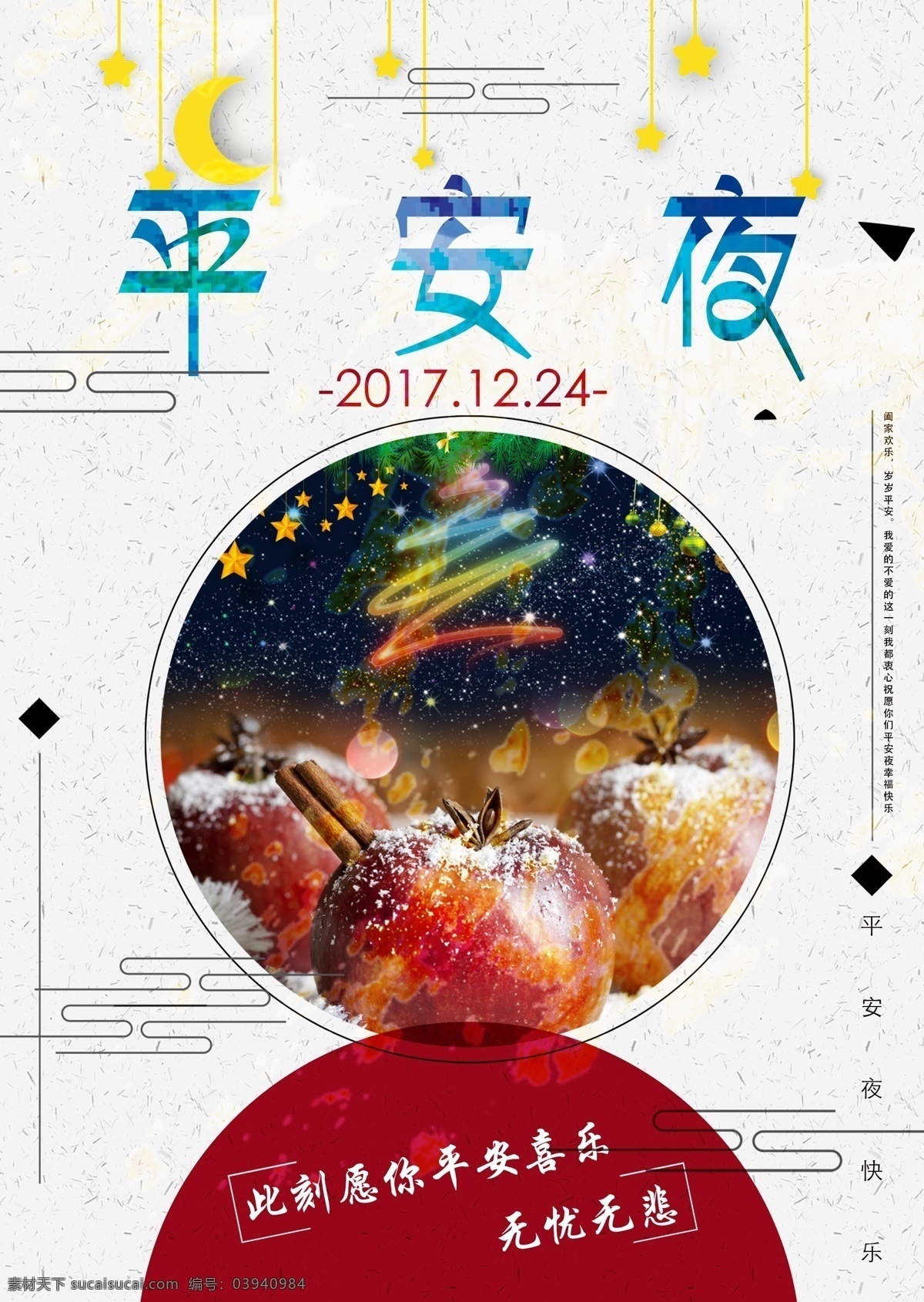 平安 喜乐 平安夜 海报 祝福 西方节日 简约 苹果