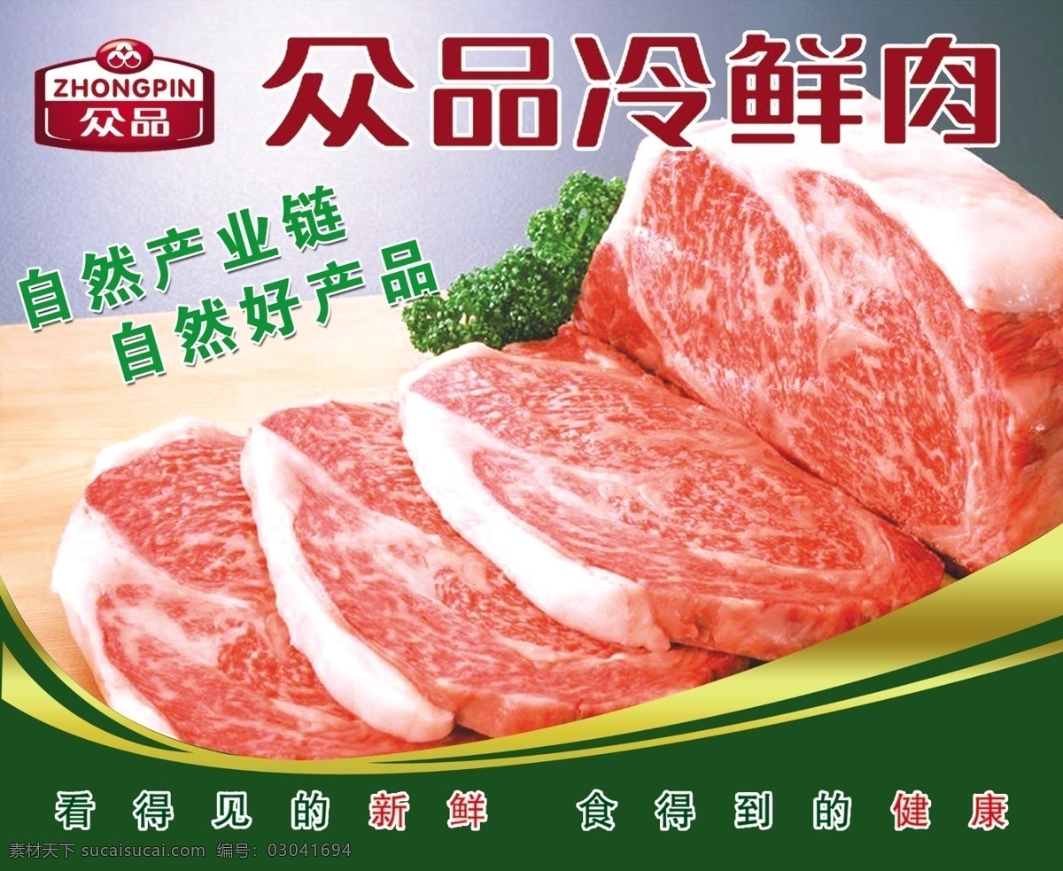 众品冷鲜肉 众品 冷鲜肉 鲜肉 众品标志 广告设计模板 源文件