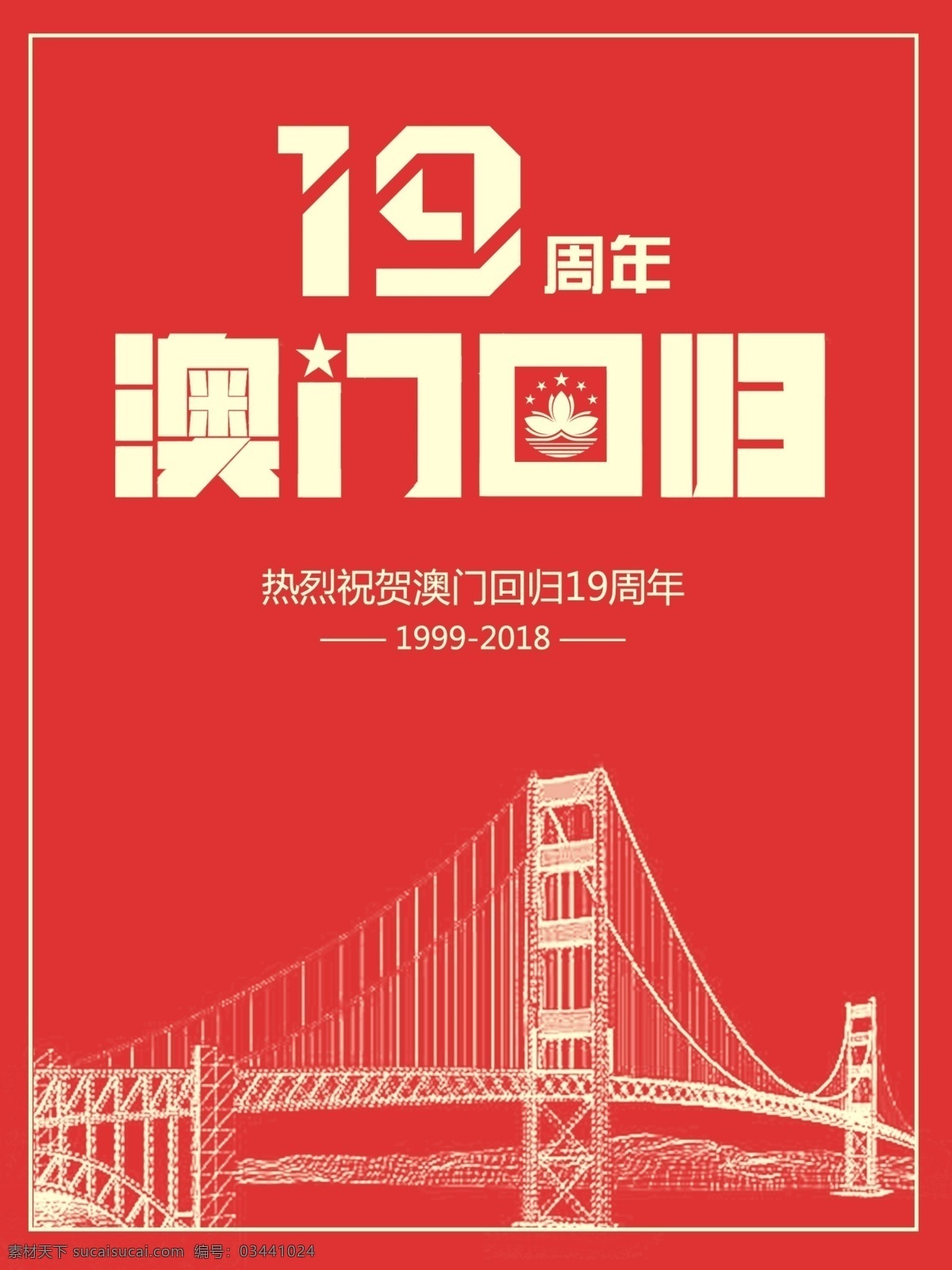 澳门回归 周年 澳门 回归 国徽 吊桥 手绘