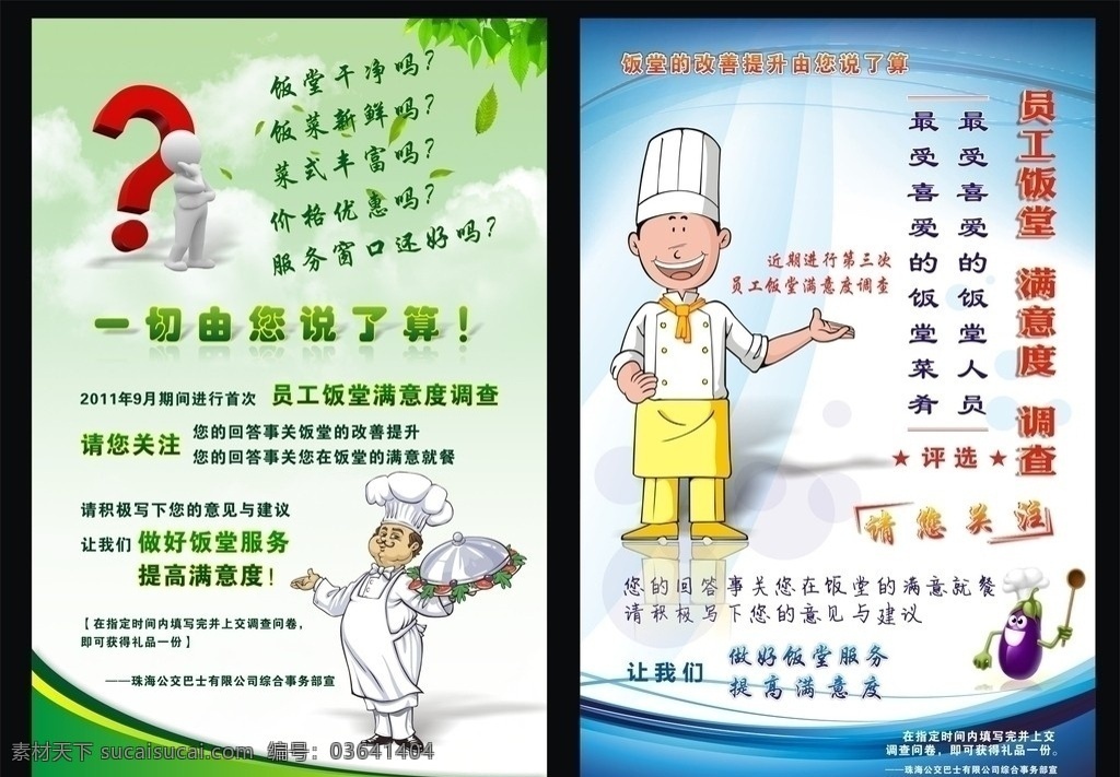 测评 满意度 调查 海报 小人 问卷调查 厨师 员工饭堂 满意度调查 问卷 食堂关注 关注饭堂 饭堂问卷 绿色背景 蓝色背景 温馨背景 动感 线条 展板背景 宣传栏背景 海报底图 矢量