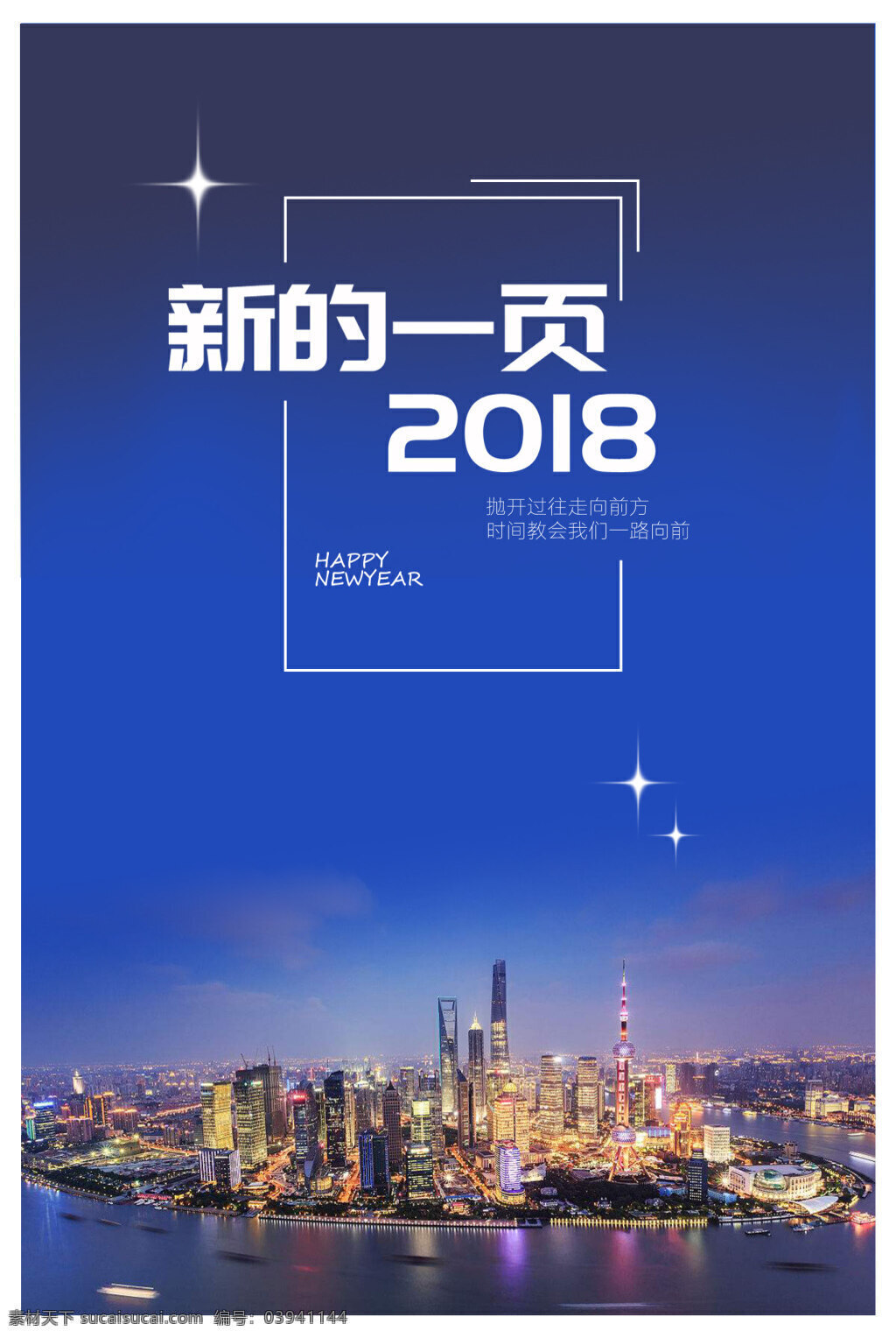 2018 新春 宣传海报 2018新春 城市 创意 海报 简约 模版 商务 深蓝 宣传