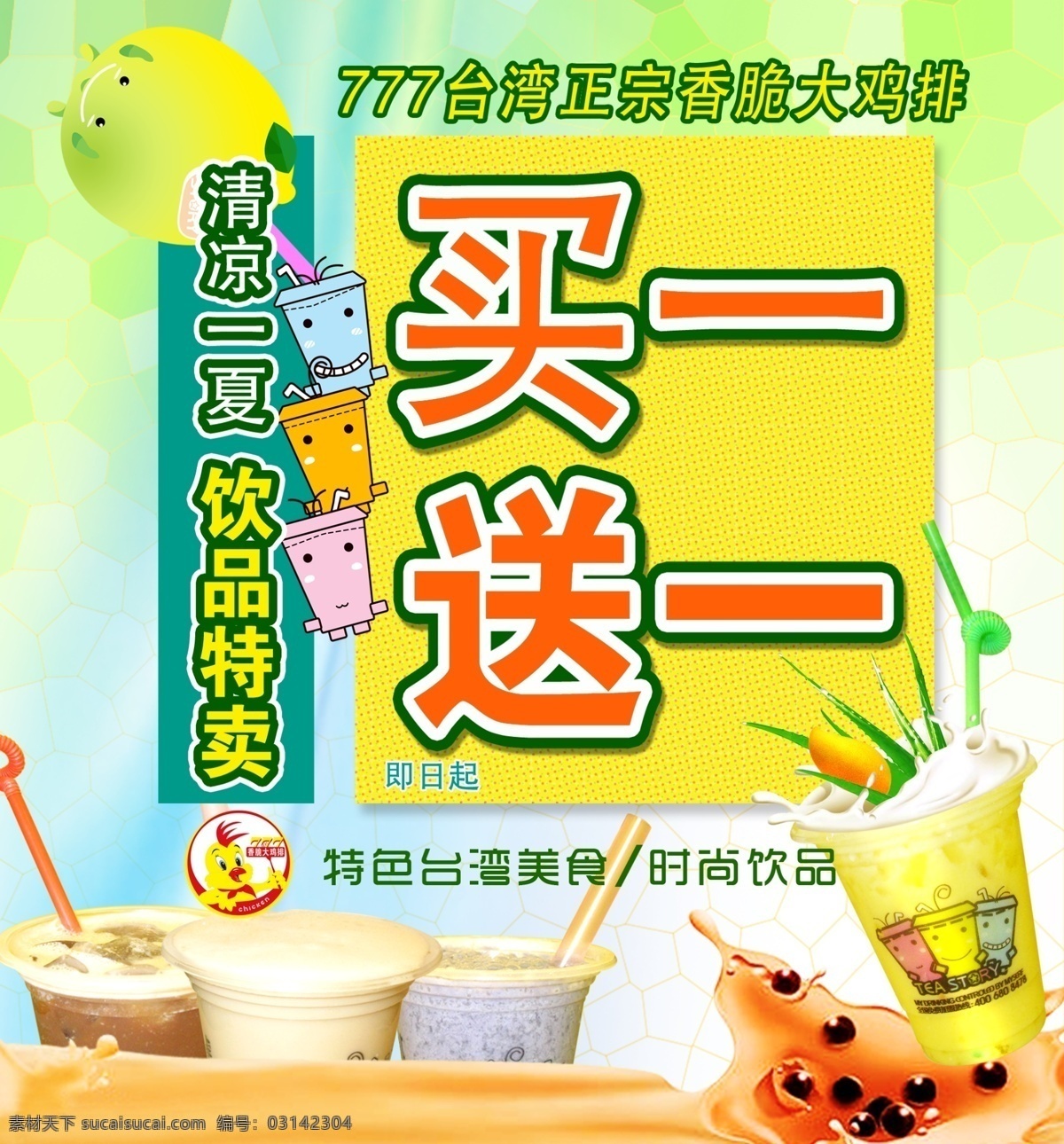 夏日饮品特卖 夏日饮品 饮品特卖 买一送一 奶茶 海报 广告设计模板 源文件