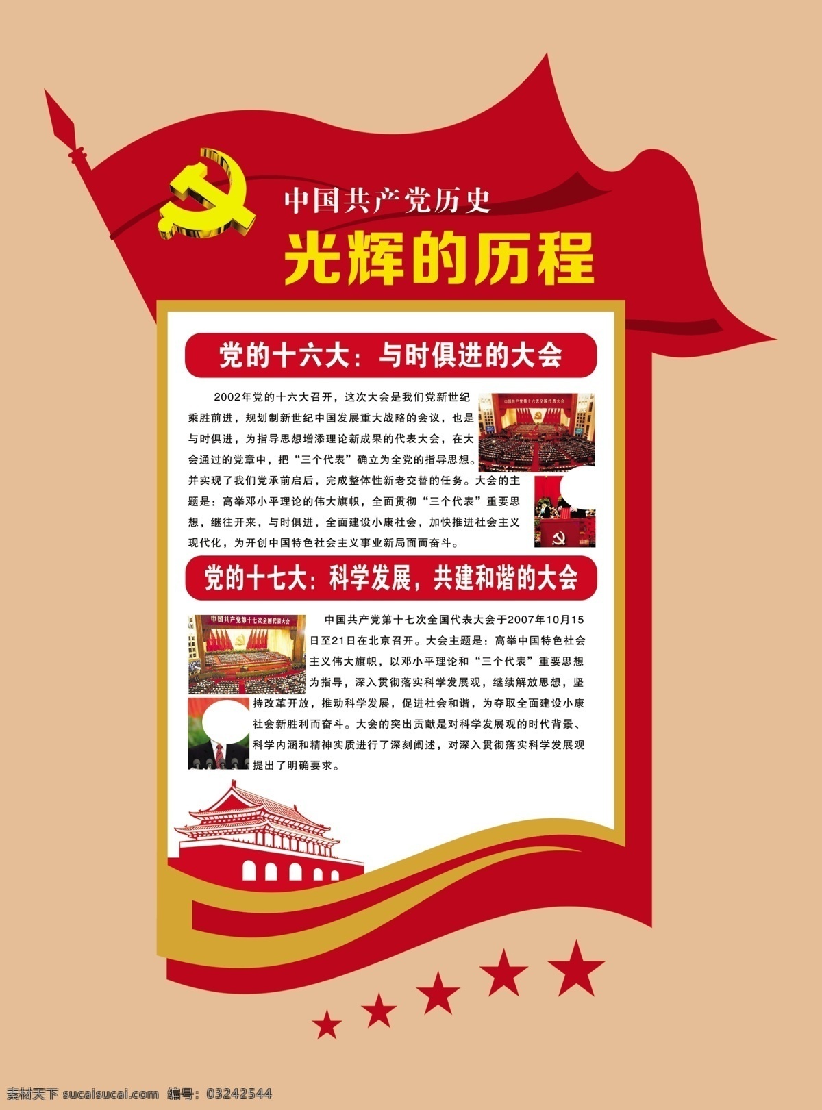 党的光辉历程 十六大 十七大 全国代表大会 党建展板 党徽 分层