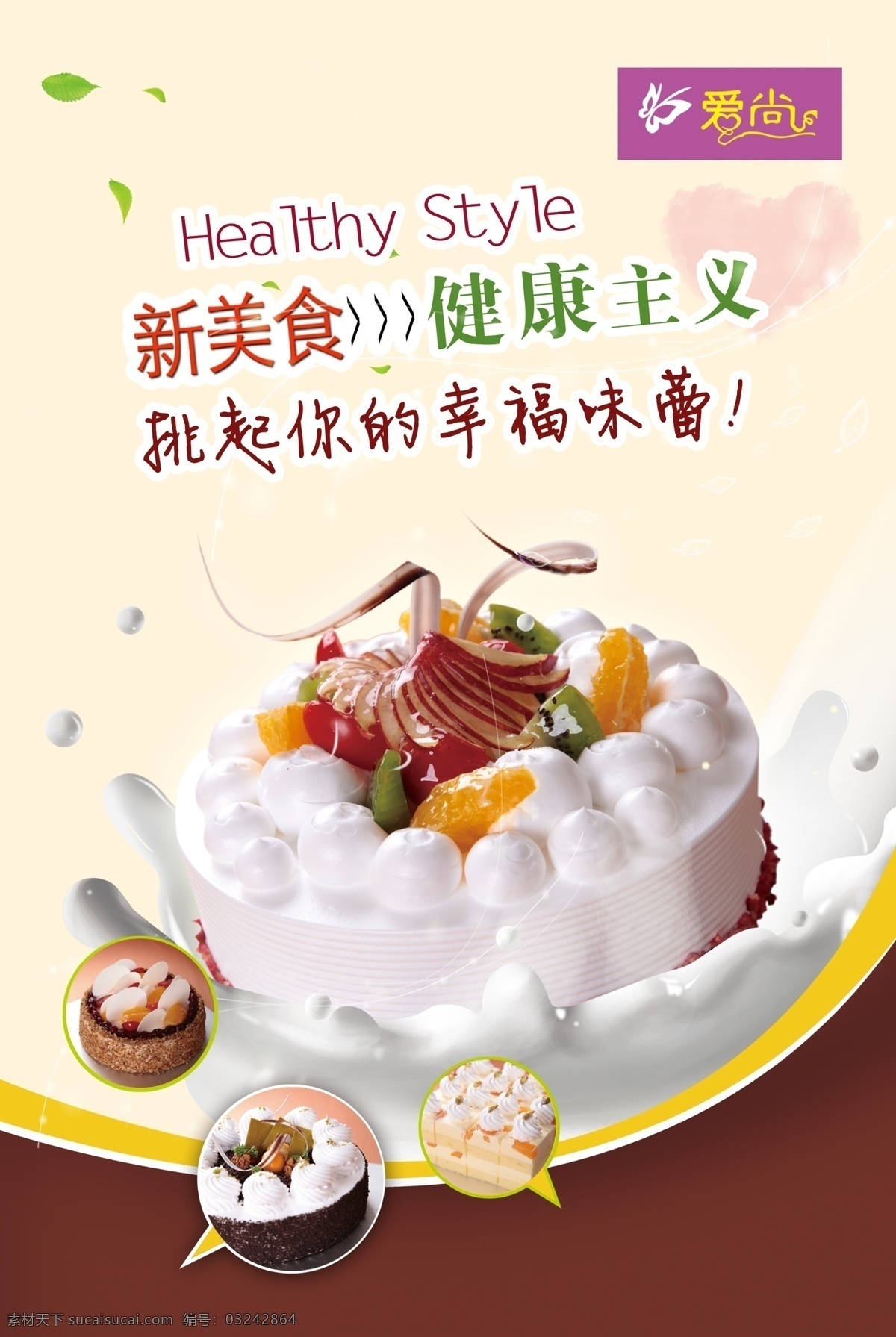 蛋糕海报 蛋糕 蝴蝶 水果 小蛋糕 树叶 广告设计模板 源文件