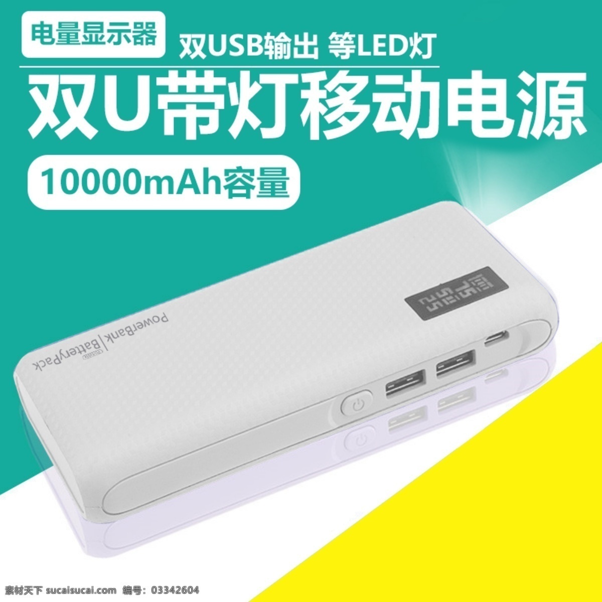 移动 电源 主 图 直通车 主图 数码 手机 3c 充电宝 双usb 电池 1000毫安 led灯