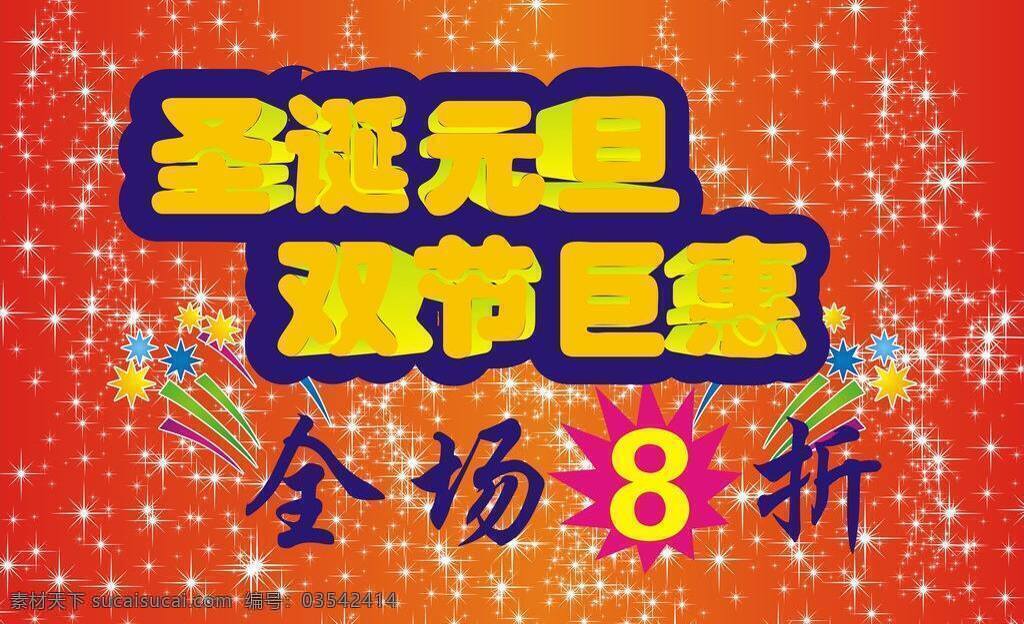 圣诞 元旦 海报 圣诞元旦海报 模板下载 优惠 矢量 其他海报设计