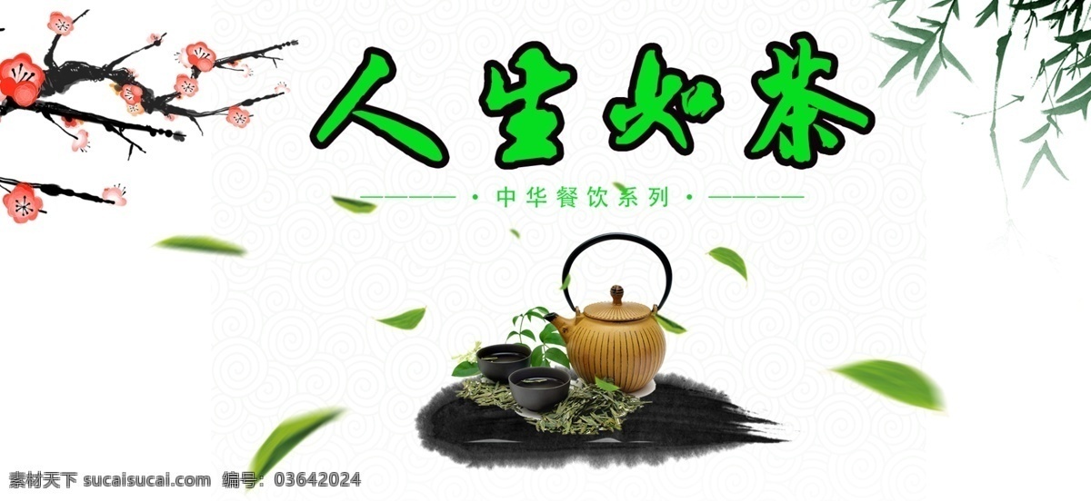 人生 茶 茶文化 中国风 人生如茶 一品香茶 茶广告 岁月如茶 茶品宣传 岁月 茶具 包装 中国 风