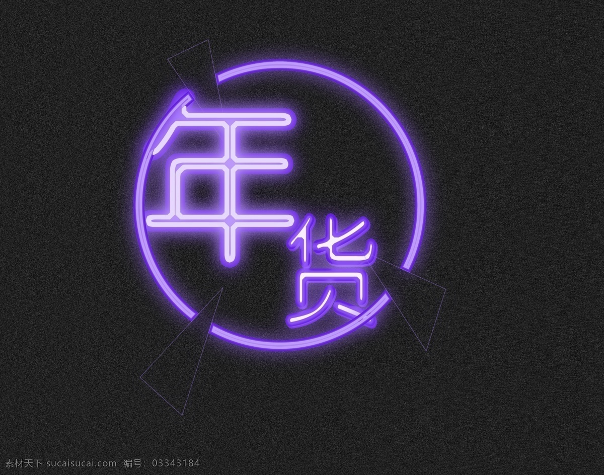 电商 炫 酷 年货 节 灯管 效果 格式 banner 冬季促销 科技 立体 年货节 炫酷 圆形 紫色 字体