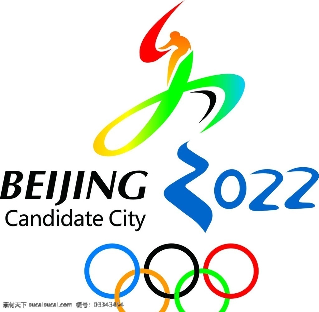 北京 2022 年 申奥 会会 标 五环 冬奥会 2022申奥 logo 矢量文件 标志图标 公共标识标志