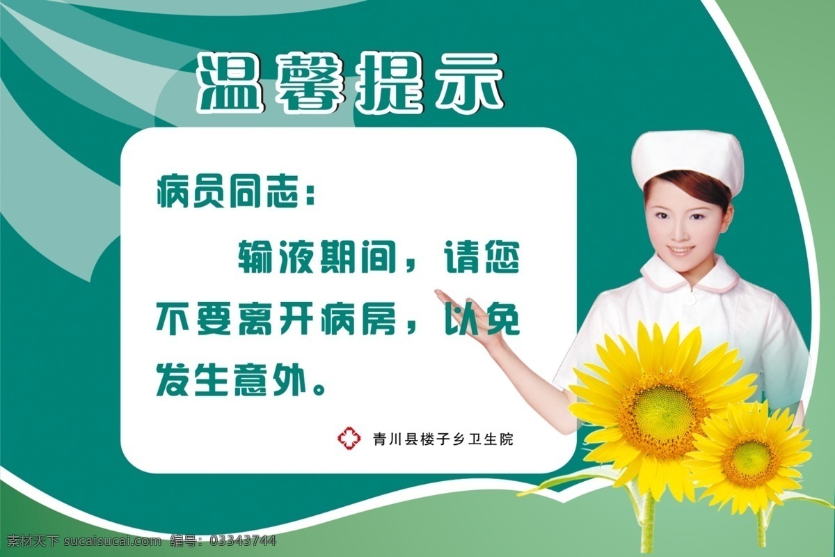 温馨提示合层 温馨提示 医院 护士 向日葵 展板模板 广告设计模板 源文件
