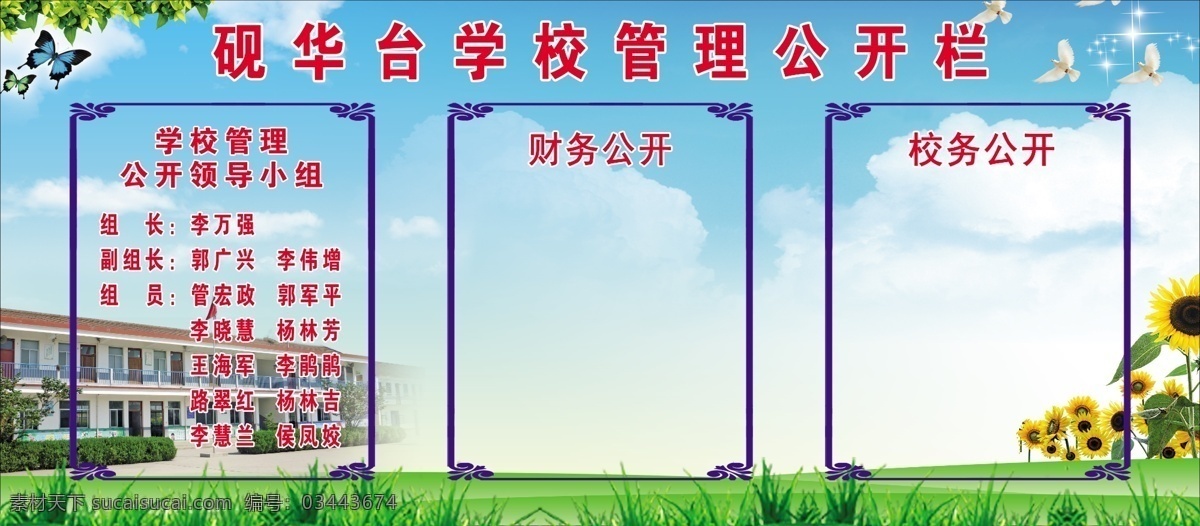 学校管理 公开栏 学校公开栏 小学制度 蓝天草地 学校制度 制度 公开栏设计 砚华台校 室外广告设计