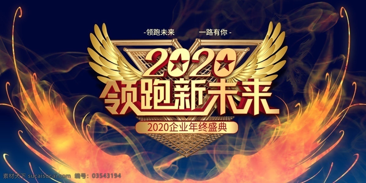 年会 2020 年终 年终奖 年终总结 年终大会 企业文化 文化建设 大气 活力 感恩 感动 抽奖 游戏 激励 背景板 背景 誓师 总结 拓展 插画 鼠 鼠年 吉祥物 新年快乐 贺新年 春节 财神 海报 展板 微信 墙面 桁架 创意 模版 晚会 迎新春 签到处 答谢会 年度盛典 颁奖典礼