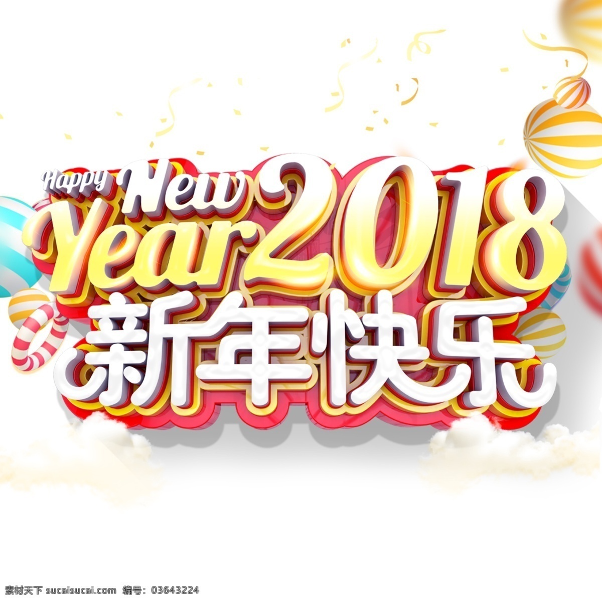 2018 新年 快乐 艺术 字 卡通 立体艺术字 新年快乐 艺术字