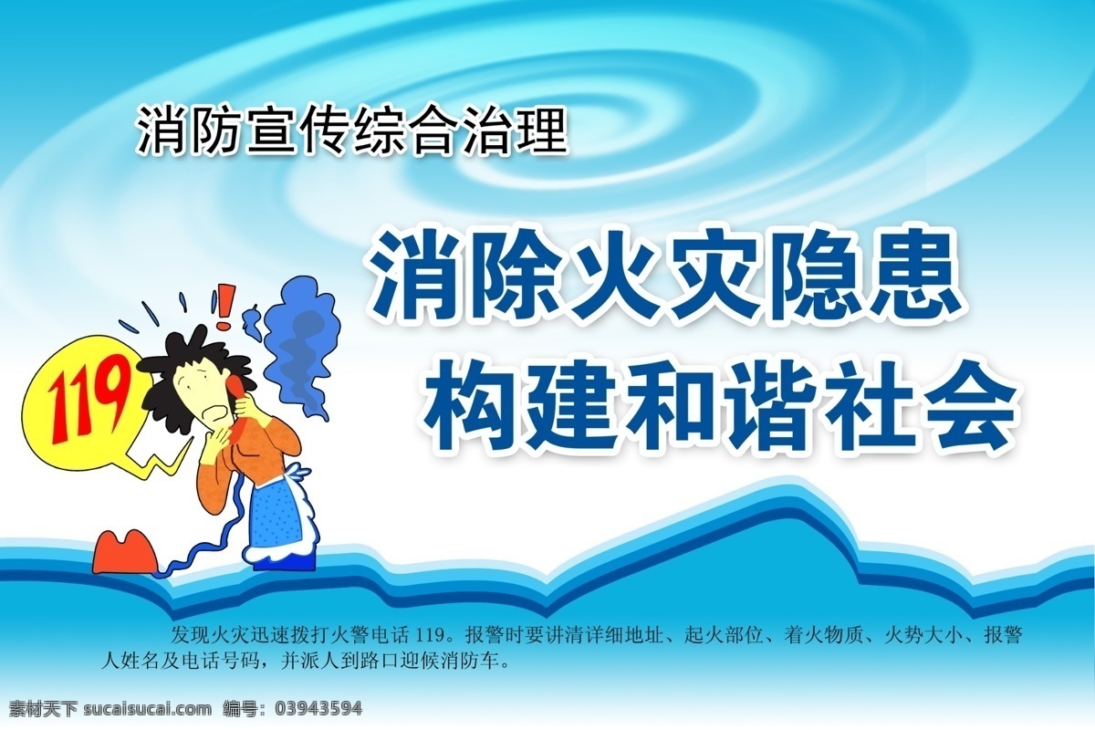 消防 安全 综合治理 卡通人物 消除火灾隐患 构建和谐社会 展板 安全展板设计