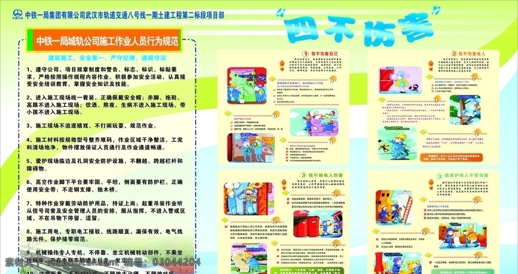 四不伤害展板 四不伤害 中铁 logo 卡通 安全 海报 展板 展板模板