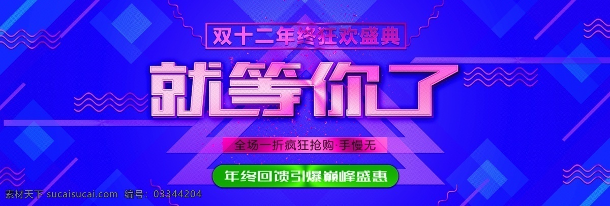 双十 二 红色 几何体 时尚 促销 双 海报 电商 banner 双十二 双12 促销海报 就等你了 红色海报 蓝色海报 活动海报 年终盛典