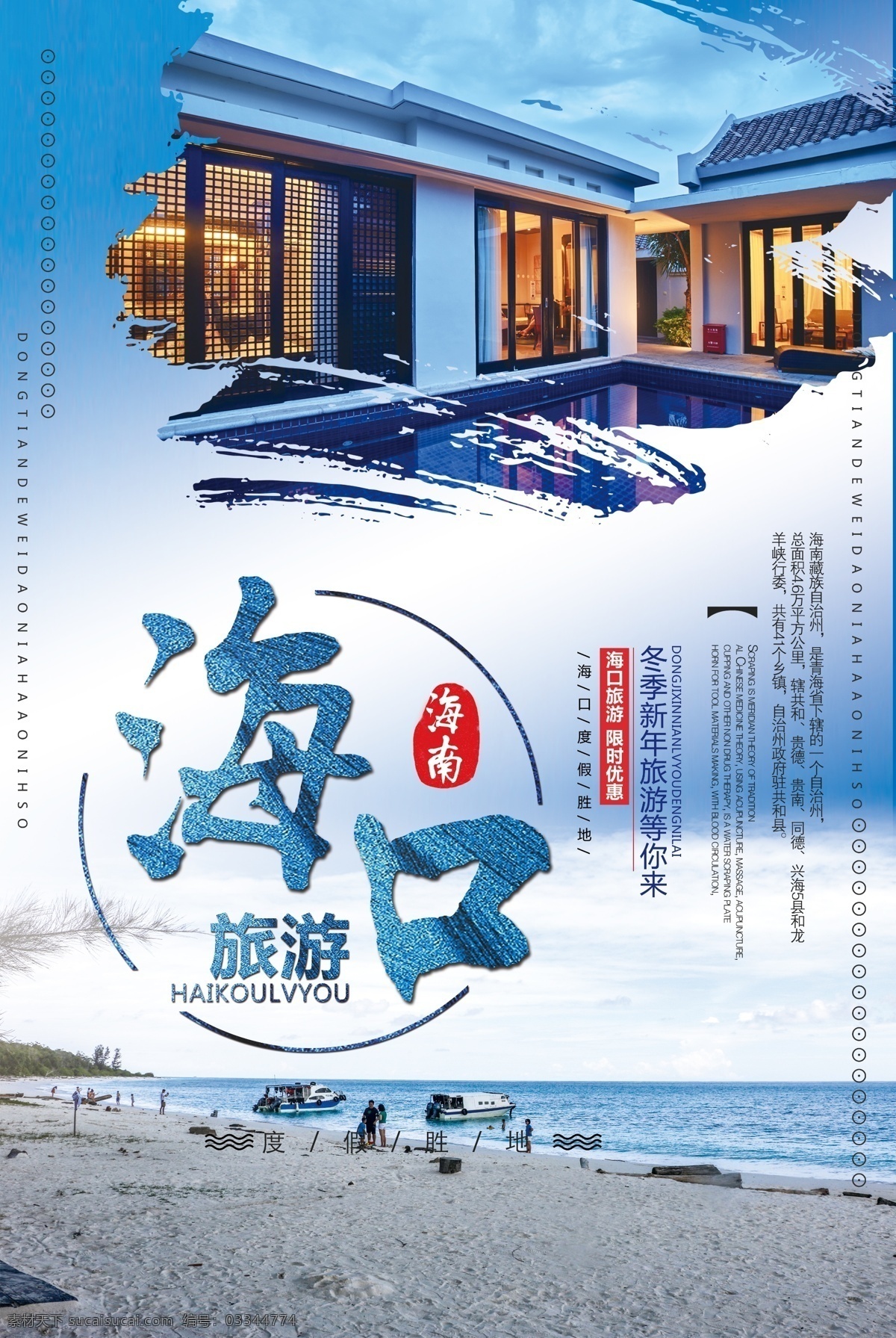 蓝色 大气 简约 海口 冬季 新春 旅游 海报 模板 psd源文件 海报模板