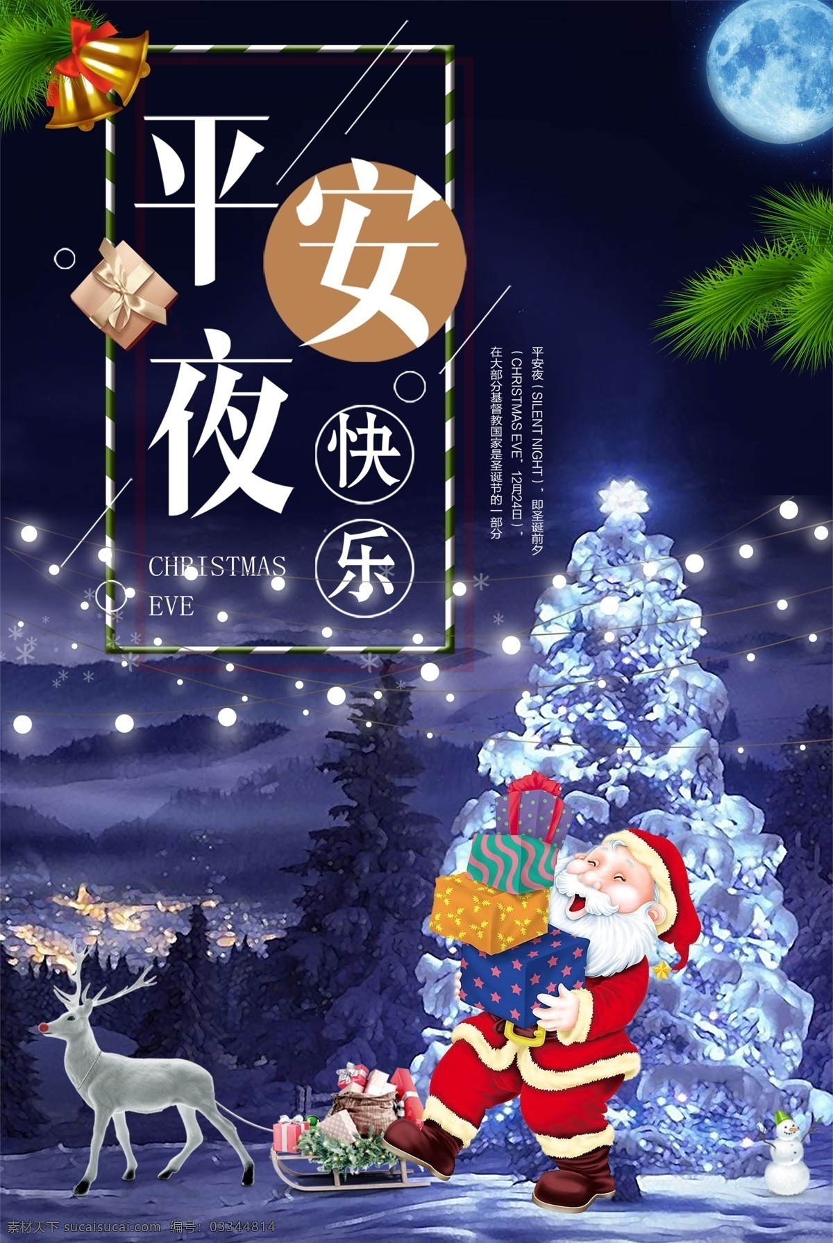 平安夜 节日 狂欢 节日海报 促销活动 平安 节日模板 节日促销 节日活动 节日狂欢 冬日节日 圣诞节日 冬日圣诞 圣诞促销 商场促销 活动促销 平安夜海报
