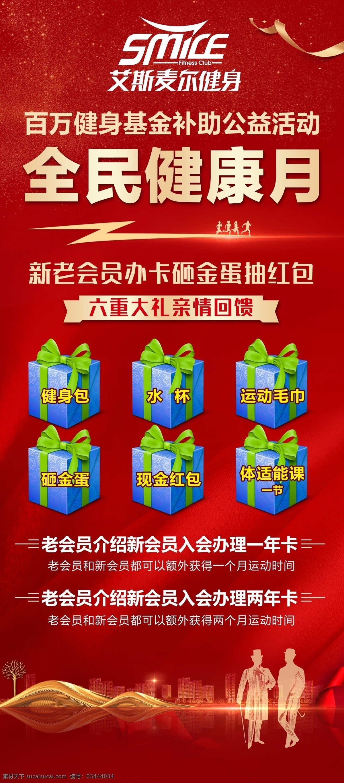 健身月 健身 礼包 红底 人物 全民 展板模板