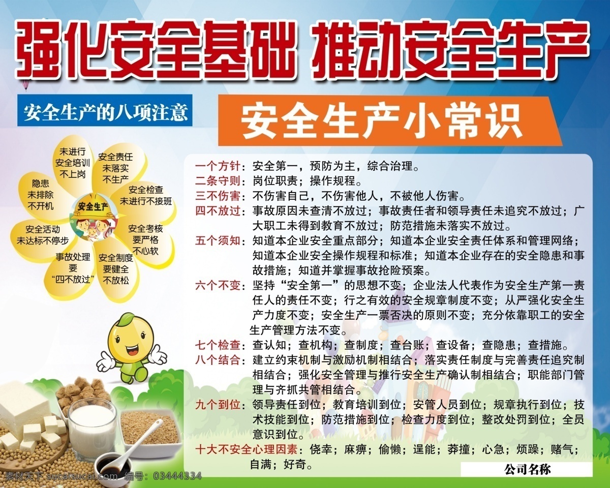 安全生产展板 安全生产 豆类食品写真 豆类食品展板 安全生产常识 安全生产制度 室内广告设计