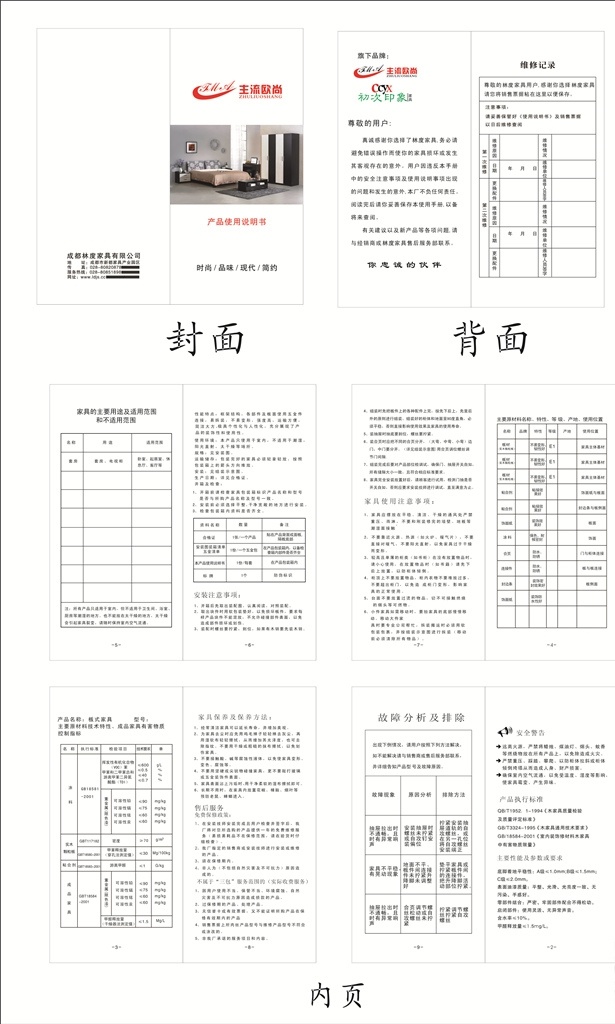 家具 使用 说明书 沙发说明书 使用说明书 家私 家私说明书 产品质量 保证书 使用规格 保养记录 尺寸说明 沙发保养 合格证 标贴 其他设计 矢量 招贴设计