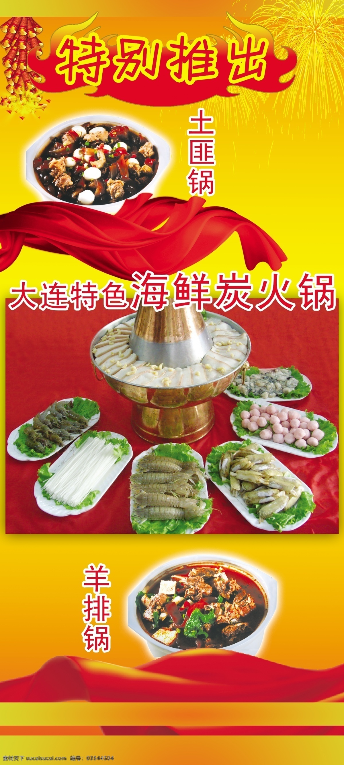 火锅 布 分层 ps素材库 海鲜 红旗 源文件 火锅布 psd源文件